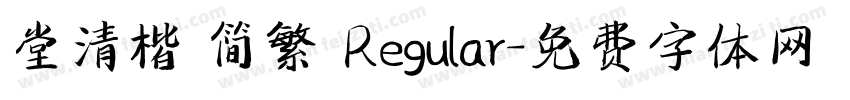 堂清楷 简繁 Regular字体转换